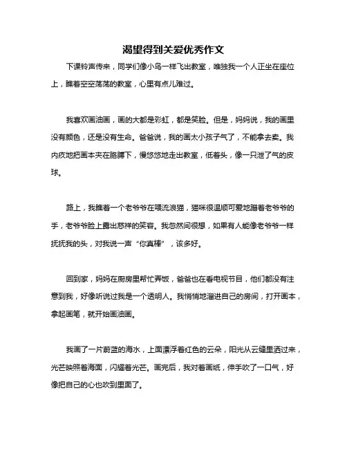 渴望得到关爱优秀作文