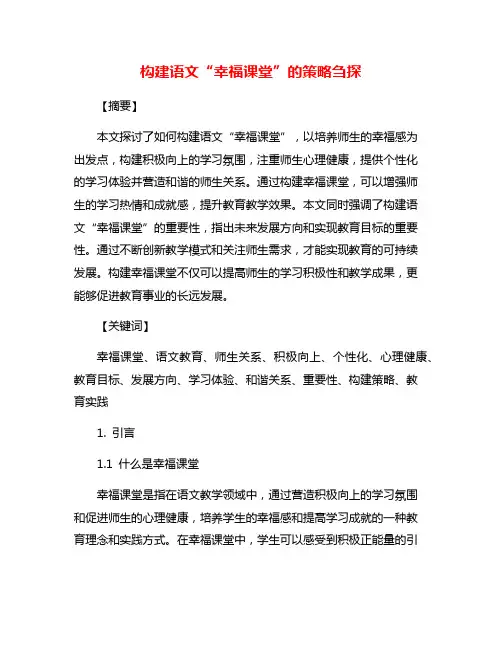 构建语文“幸福课堂”的策略刍探