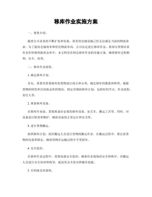 移库作业实施方案