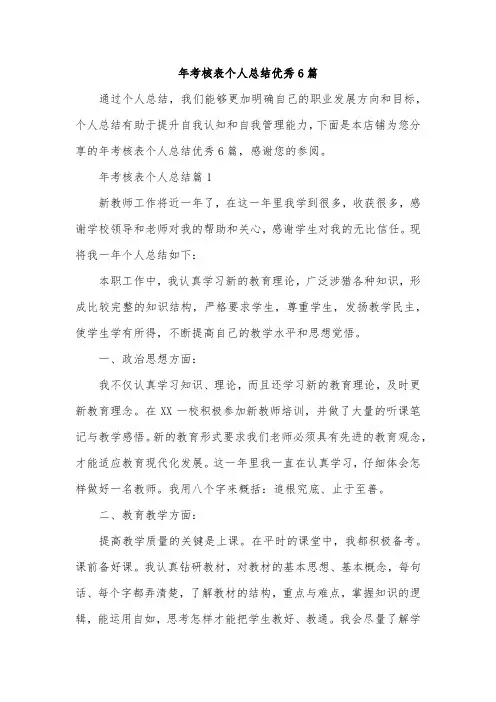 年考核表个人总结优秀6篇