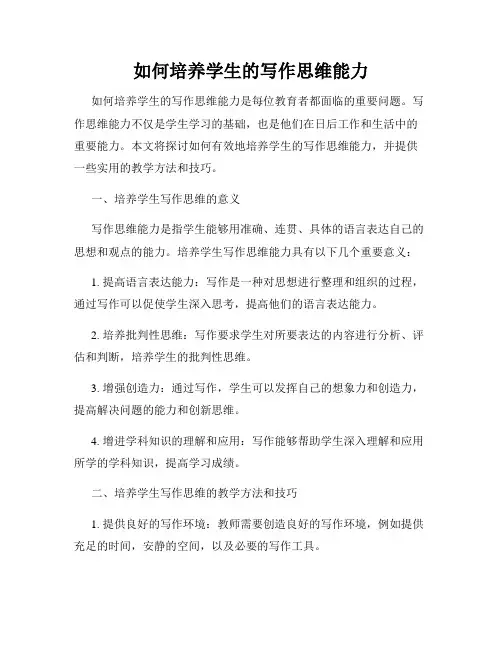如何培养学生的写作思维能力
