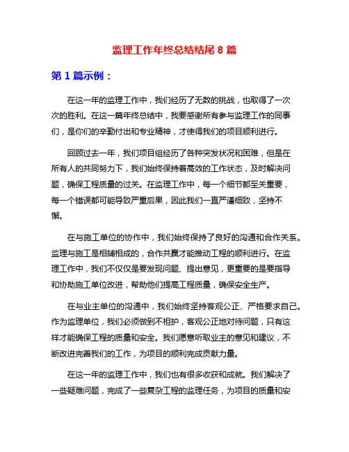 监理工作年终总结结尾8篇