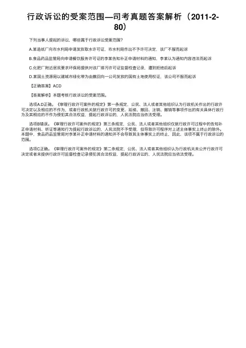 行政诉讼的受案范围—司考真题答案解析（2011-2-80）