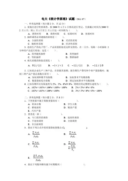 电大《统计学原理》试卷(2011-07)