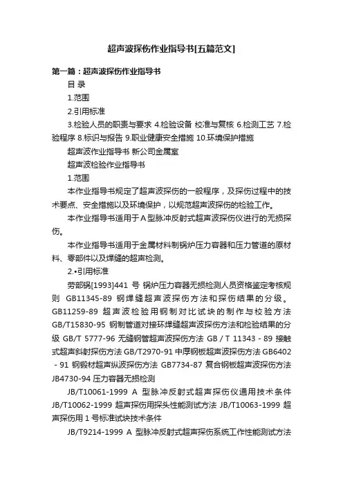 超声波探伤作业指导书[五篇范文]