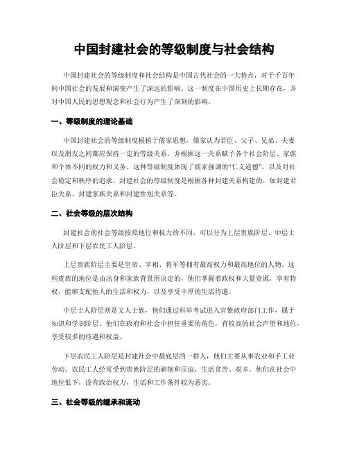 中国封建社会的等级制度与社会结构