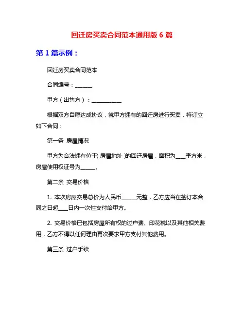 回迁房买卖合同范本通用版6篇