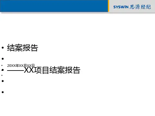 某项目结案报告(PPT 45张)