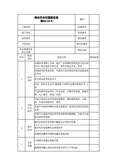 高处作业吊篮验收表