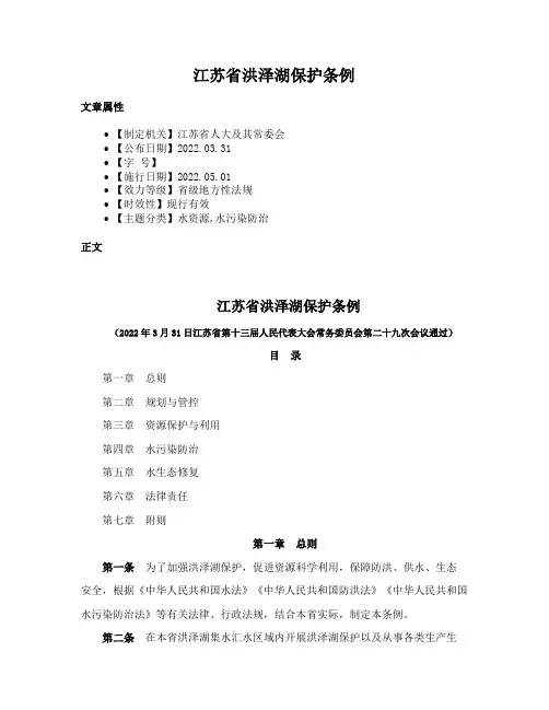 江苏省洪泽湖保护条例