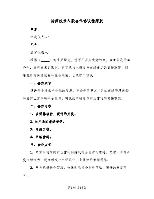 厨师技术入股合作协议律师版（3篇）