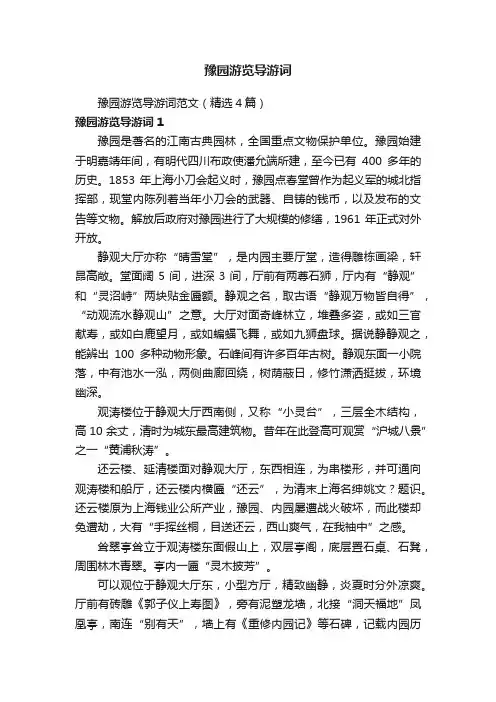 豫园游览导游词