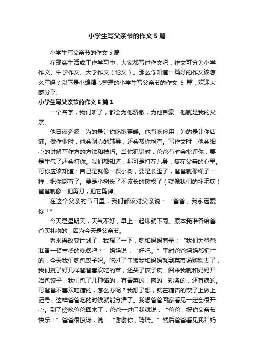 小学生写父亲节的作文5篇