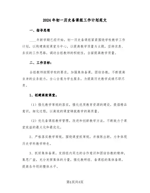 2024年初一历史备课组工作计划范文(2篇)