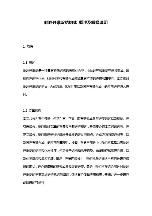 吡唑并吡啶结构式_概述及解释说明
