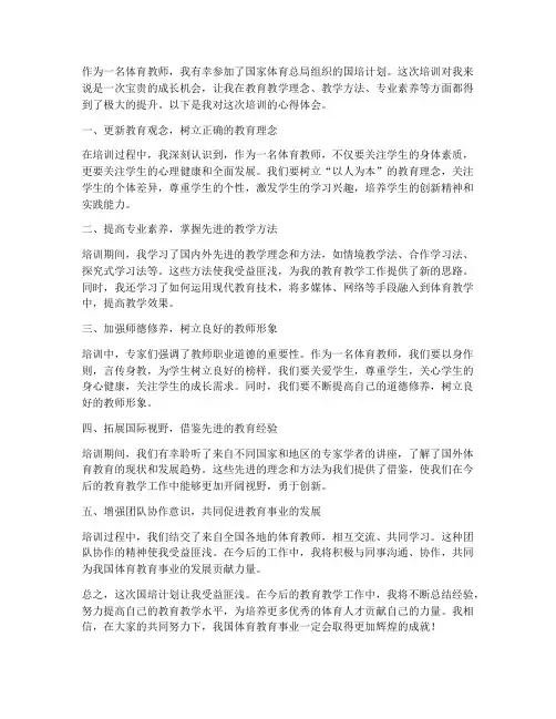 体育教师国培的心得体会