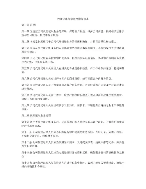 代理记账规章制度模板范本