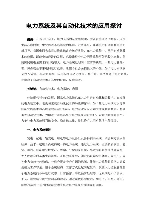 电力系统及其自动化技术的应用探讨