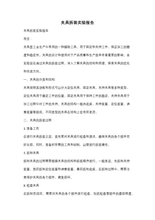 夹具拆装实验报告