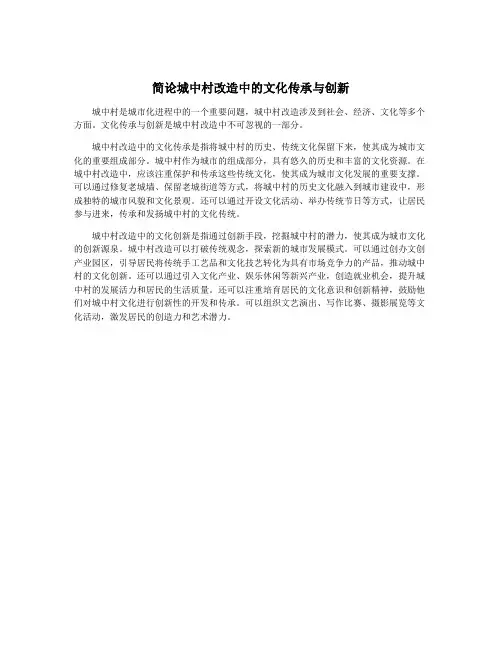 简论城中村改造中的文化传承与创新