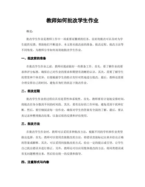 教师如何批改学生作业