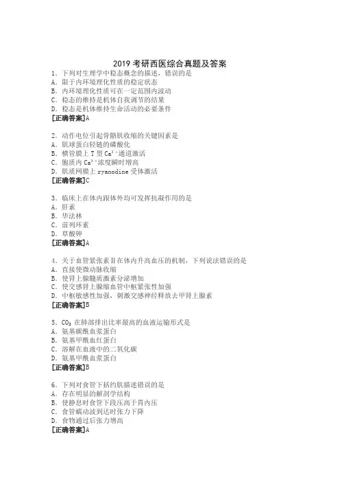 2019考研西医综合真题及答案