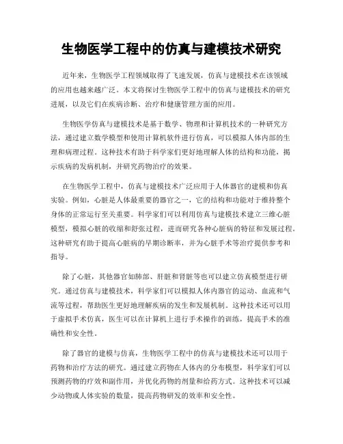 生物医学工程中的仿真与建模技术研究