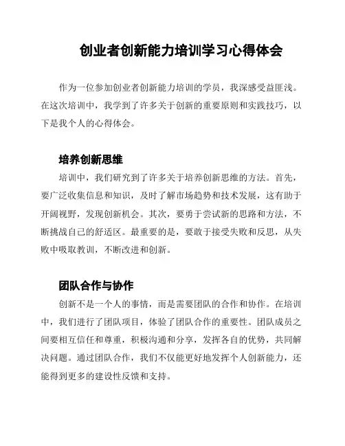 创业者创新能力培训学习心得体会