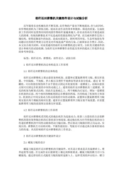 秸秆还田耕整机关键部件设计与试验分析