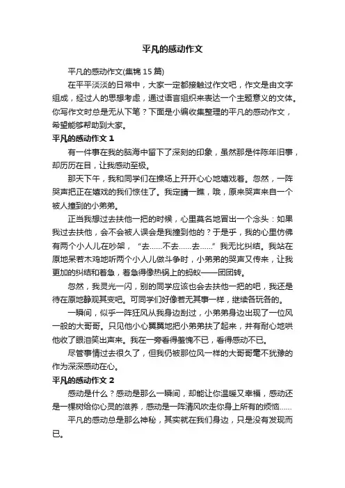 平凡的感动作文