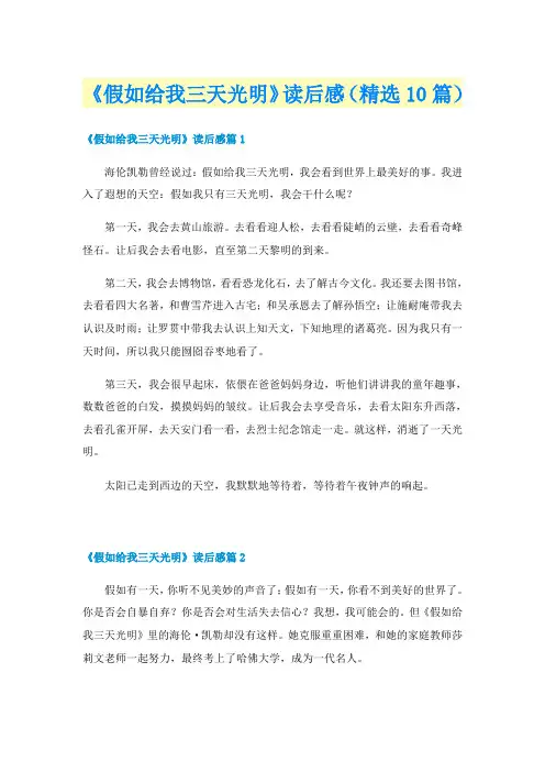 《假如给我三天光明》读后感（精选10篇）