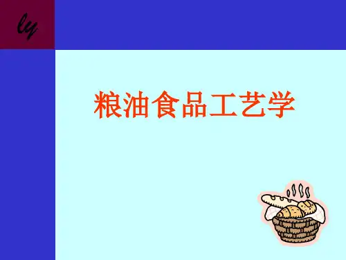 粮油加工学(第1章 农大教材)