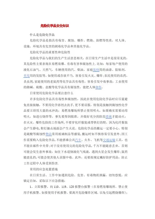 危险化学品安全知识
