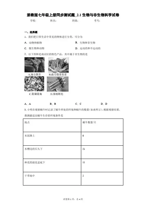 浙教版七年级上册同步测试题_2.1生物与非生物科学试卷