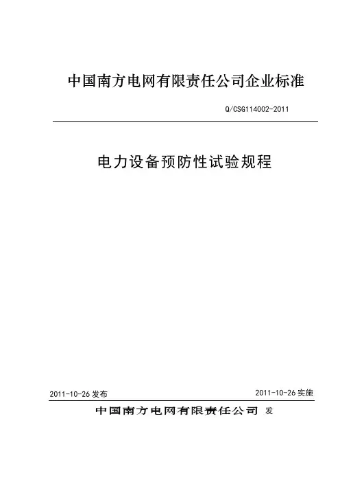 电力设备预防性试验规程()之欧阳歌谷创编