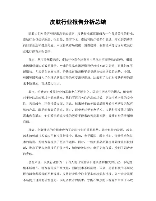 皮肤行业报告分析总结