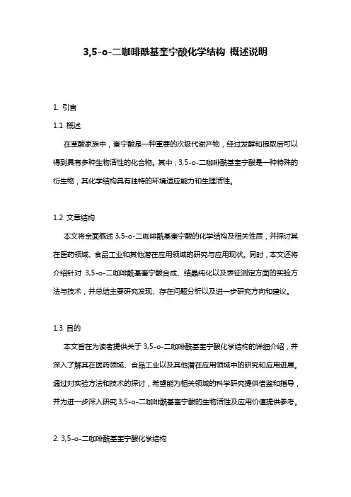 3,5-o-二咖啡酰基奎宁酸化学结构_概述说明