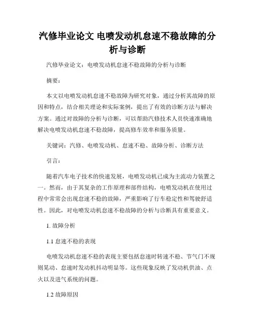 汽修毕业论文 电喷发动机怠速不稳故障的分析与诊断