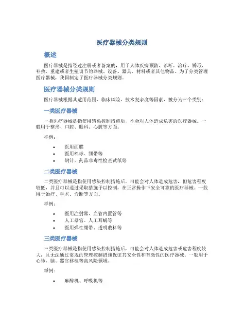 《医疗器械分类规则》