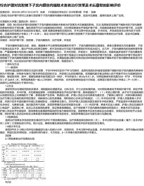 综合护理对宫腔镜下子宫内膜息肉摘除术患者治疗效果及术后康复的