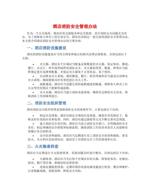 酒店消防安全管理办法