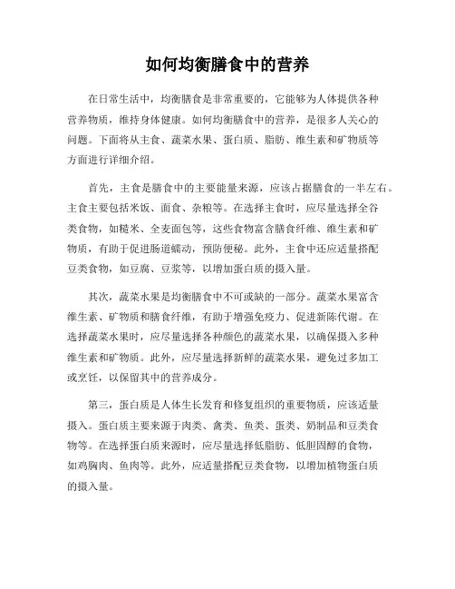 如何均衡膳食中的营养