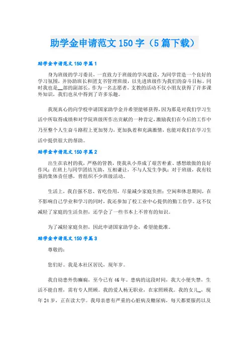 助学金申请范文150字(5篇下载)