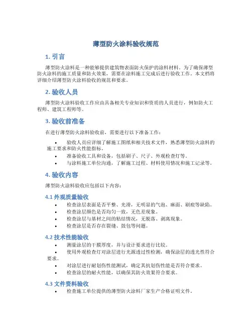 薄型防火涂料验收规范