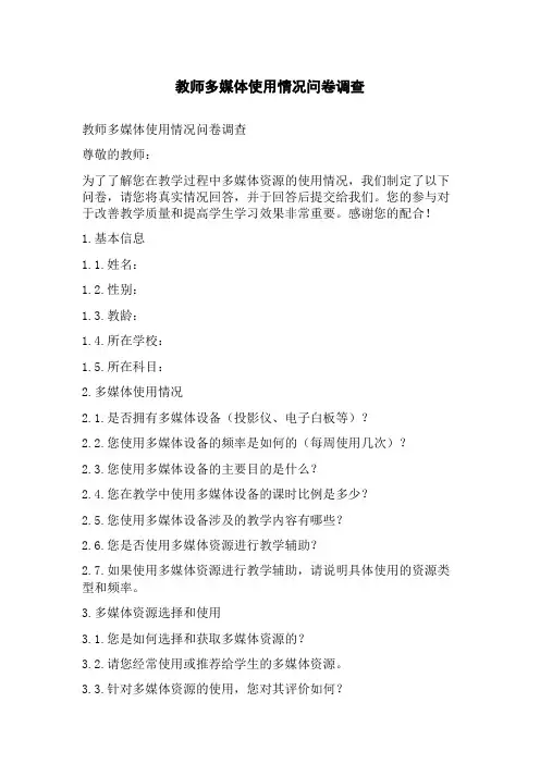 教师多媒体使用情况问卷调查
