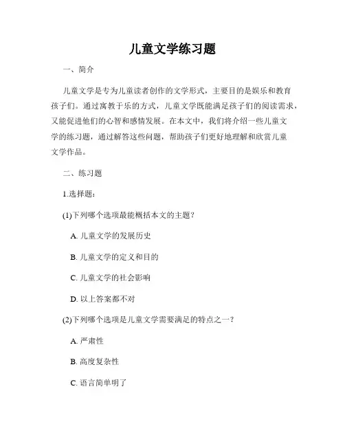 儿童文学练习题