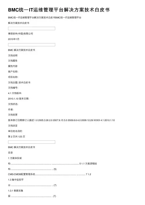 BMC统一IT运维管理平台解决方案技术白皮书