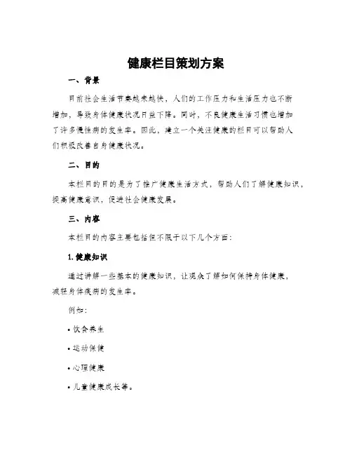 健康栏目策划方案