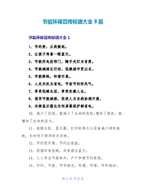 节能环保宣传标语大全3篇