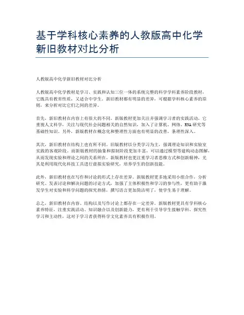 基于学科核心素养的人教版高中化学新旧教材对比分析